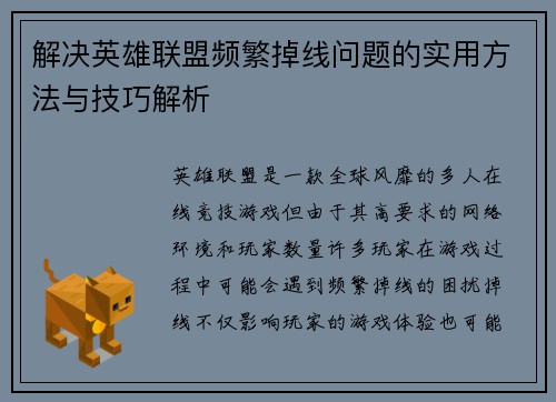 解决英雄联盟频繁掉线问题的实用方法与技巧解析