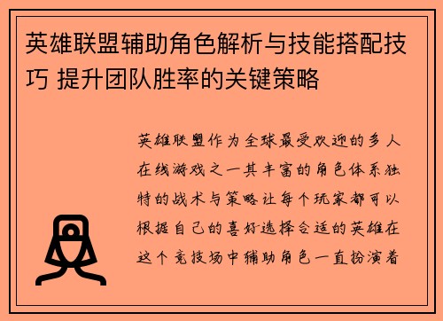 英雄联盟辅助角色解析与技能搭配技巧 提升团队胜率的关键策略