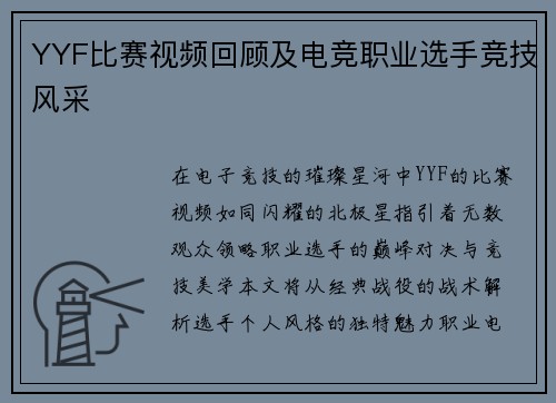YYF比赛视频回顾及电竞职业选手竞技风采