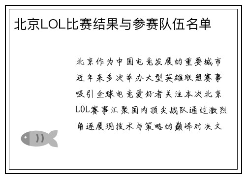 北京LOL比赛结果与参赛队伍名单
