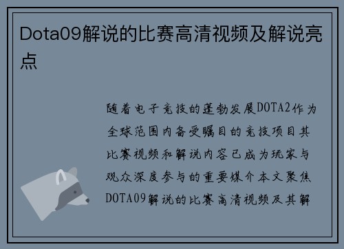 Dota09解说的比赛高清视频及解说亮点