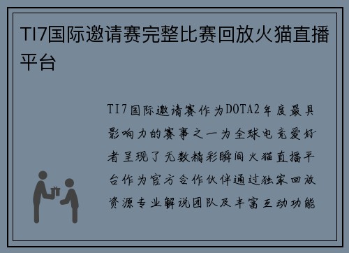 TI7国际邀请赛完整比赛回放火猫直播平台