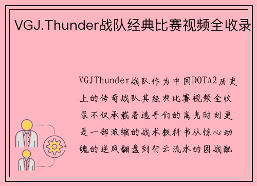 VGJ.Thunder战队经典比赛视频全收录