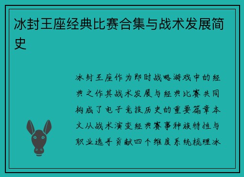 冰封王座经典比赛合集与战术发展简史