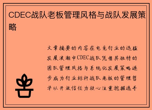 CDEC战队老板管理风格与战队发展策略
