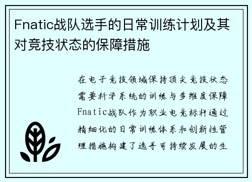 Fnatic战队选手的日常训练计划及其对竞技状态的保障措施