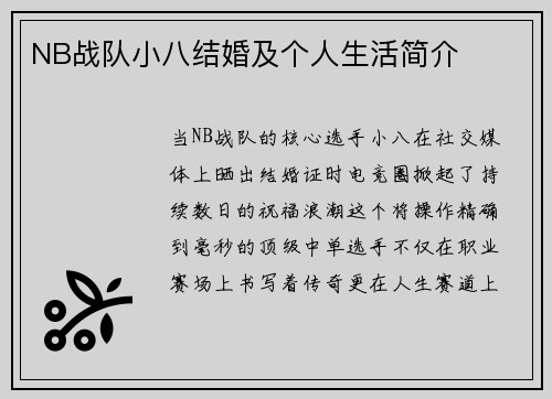 NB战队小八结婚及个人生活简介