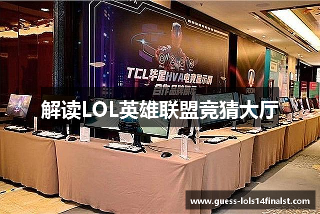 解读LOL英雄联盟竞猜大厅